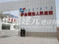 伊金霍洛人民醫院