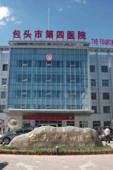 包頭市第四醫院