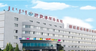 巴彥淖爾市中心醫院