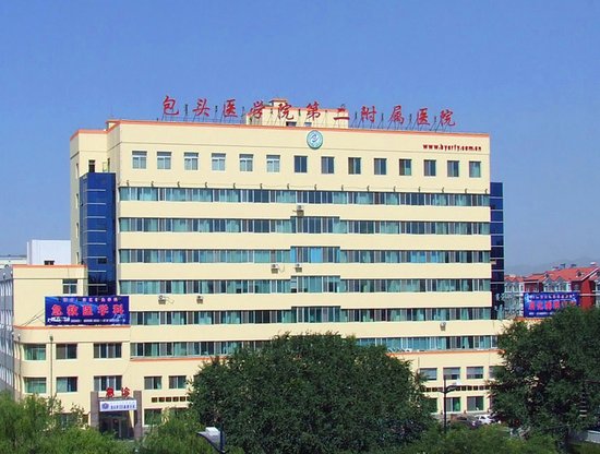包頭第二附屬醫院